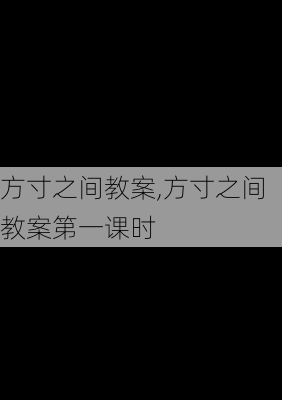 方寸之间教案,方寸之间教案第一课时-第3张图片-星梦范文网