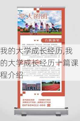 我的大学成长经历,我的大学成长经历十篇课程介绍-第3张图片-星梦范文网