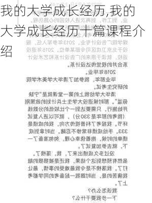 我的大学成长经历,我的大学成长经历十篇课程介绍-第2张图片-星梦范文网