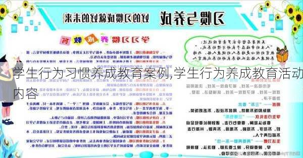 学生行为习惯养成教育案例,学生行为养成教育活动内容-第2张图片-星梦范文网