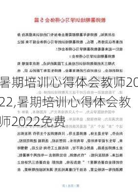 暑期培训心得体会教师2022,暑期培训心得体会教师2022免费