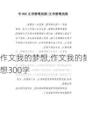 作文我的梦想,作文我的梦想300字