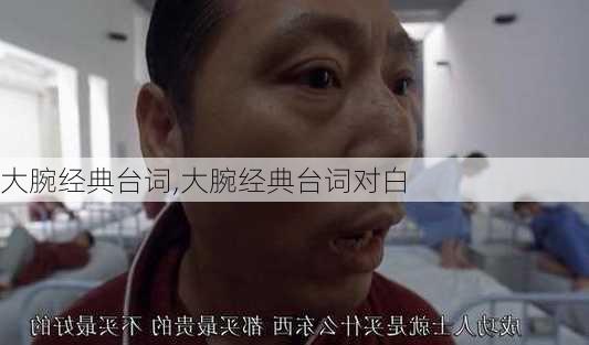 大腕经典台词,大腕经典台词对白-第3张图片-星梦范文网