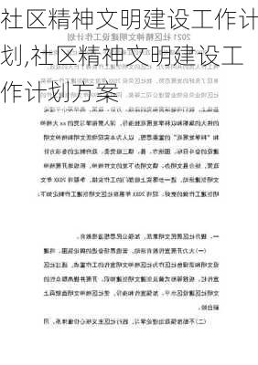 社区精神文明建设工作计划,社区精神文明建设工作计划方案-第2张图片-星梦范文网