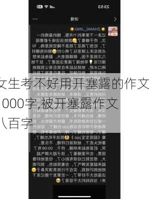 女生考不好用开塞露的作文1000字,被开塞露作文八百字