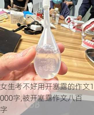 女生考不好用开塞露的作文1000字,被开塞露作文八百字-第3张图片-星梦范文网