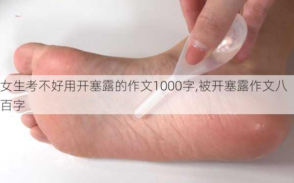 女生考不好用开塞露的作文1000字,被开塞露作文八百字-第2张图片-星梦范文网