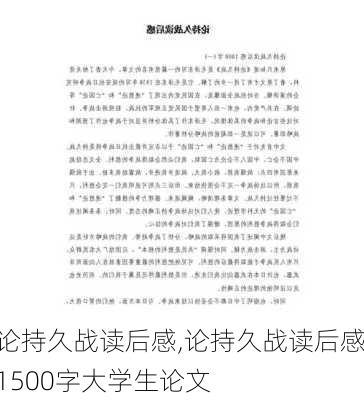 论持久战读后感,论持久战读后感1500字大学生论文-第3张图片-星梦范文网