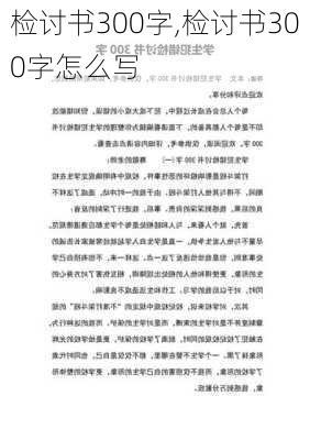 检讨书300字,检讨书300字怎么写-第3张图片-星梦范文网