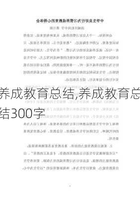 养成教育总结,养成教育总结300字-第3张图片-星梦范文网