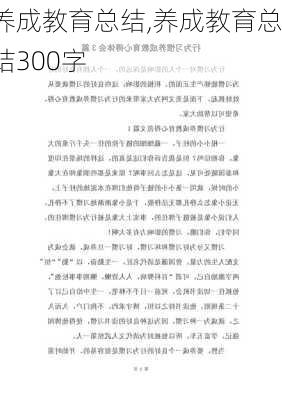 养成教育总结,养成教育总结300字-第2张图片-星梦范文网