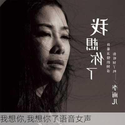 我想你,我想你了语音女声