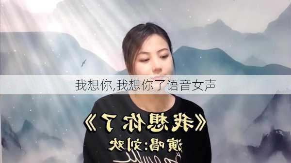 我想你,我想你了语音女声-第3张图片-星梦范文网