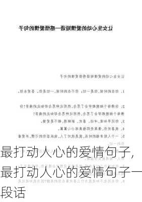 最打动人心的爱情句子,最打动人心的爱情句子一段话-第2张图片-星梦范文网