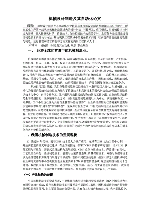 机械制造与自动化论文,机械制造与自动化论文参考文献-第3张图片-星梦范文网