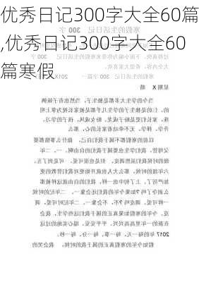 优秀日记300字大全60篇,优秀日记300字大全60篇寒假