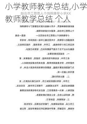 小学教师教学总结,小学教师教学总结 个人-第3张图片-星梦范文网