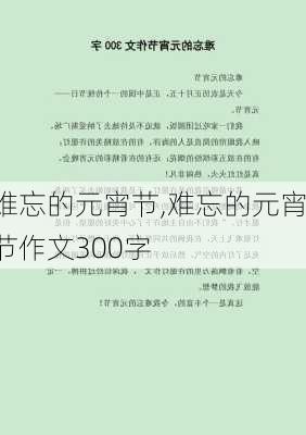 难忘的元宵节,难忘的元宵节作文300字