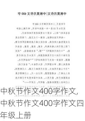 中秋节作文400字作文,中秋节作文400字作文四年级上册