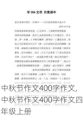 中秋节作文400字作文,中秋节作文400字作文四年级上册-第2张图片-星梦范文网