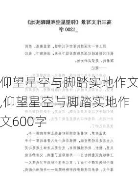 仰望星空与脚踏实地作文,仰望星空与脚踏实地作文600字-第3张图片-星梦范文网