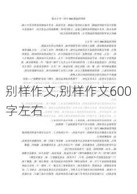 别样作文,别样作文600字左右-第3张图片-星梦范文网