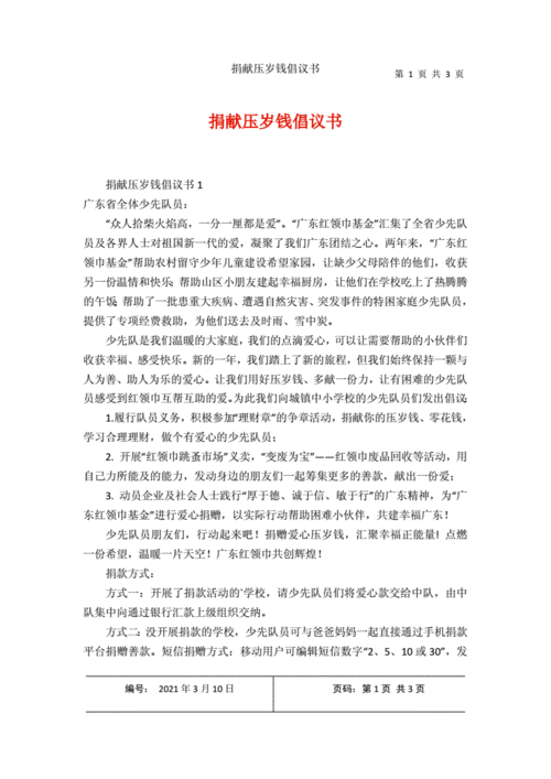 号召学生捐压岁钱,号召学生捐压岁钱的句子