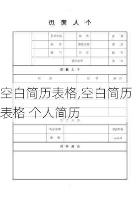 空白简历表格,空白简历表格 个人简历-第3张图片-星梦范文网