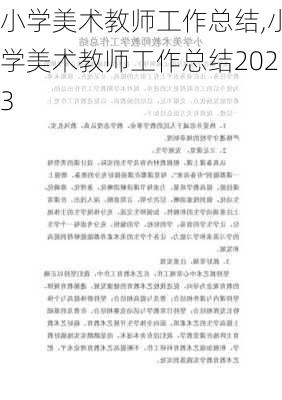 小学美术教师工作总结,小学美术教师工作总结2023-第2张图片-星梦范文网