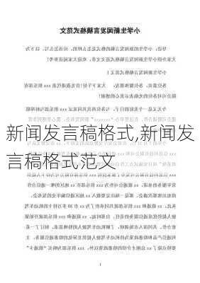 新闻发言稿格式,新闻发言稿格式范文