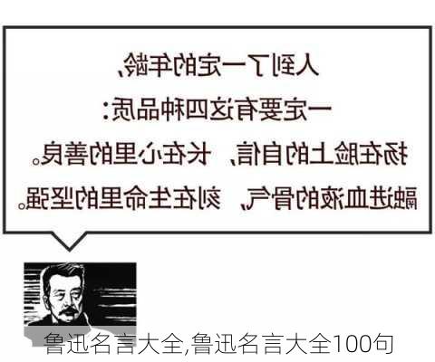 鲁迅名言大全,鲁迅名言大全100句