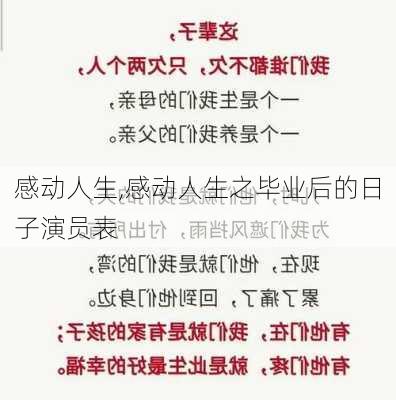 感动人生,感动人生之毕业后的日子演员表