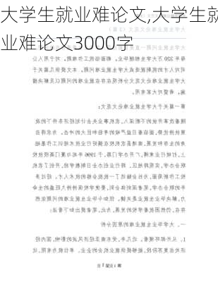 大学生就业难论文,大学生就业难论文3000字-第2张图片-星梦范文网