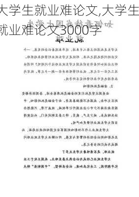 大学生就业难论文,大学生就业难论文3000字