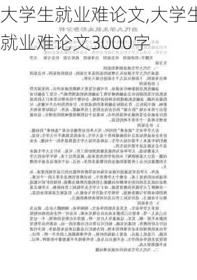 大学生就业难论文,大学生就业难论文3000字-第3张图片-星梦范文网