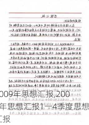 2009年思想汇报,2009年思想汇报1一4季度思想汇报