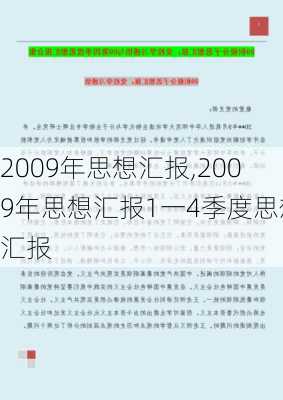 2009年思想汇报,2009年思想汇报1一4季度思想汇报-第2张图片-星梦范文网