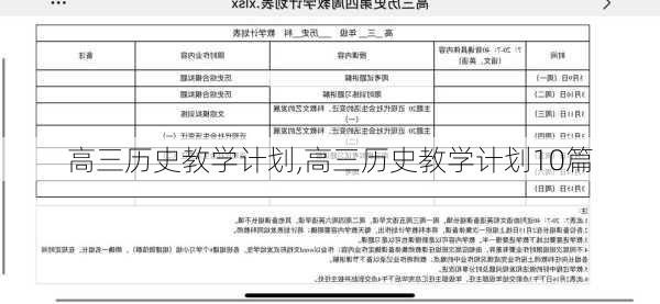 高三历史教学计划,高三历史教学计划10篇-第2张图片-星梦范文网