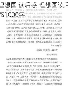 理想国 读后感,理想国读后感1000字-第3张图片-星梦范文网