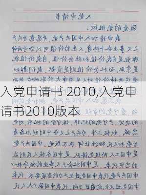 入党申请书 2010,入党申请书2010版本-第2张图片-星梦范文网