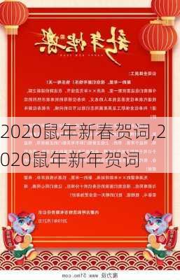 2020鼠年新春贺词,2020鼠年新年贺词-第2张图片-星梦范文网