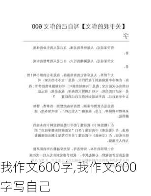 我作文600字,我作文600字写自己