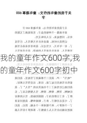 我的童年作文600字,我的童年作文600字初中-第2张图片-星梦范文网