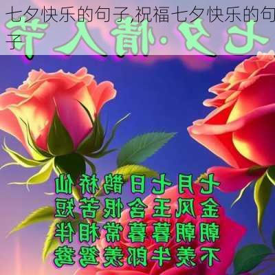 七夕快乐的句子,祝福七夕快乐的句子