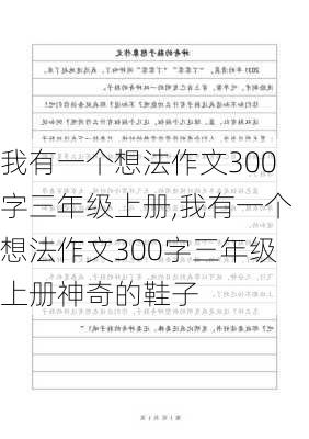 我有一个想法作文300字三年级上册,我有一个想法作文300字三年级上册神奇的鞋子