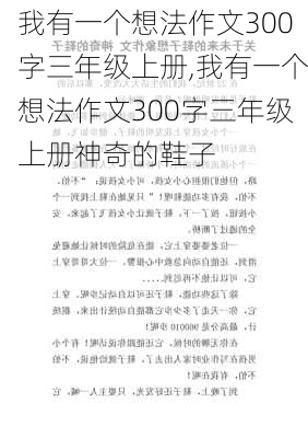 我有一个想法作文300字三年级上册,我有一个想法作文300字三年级上册神奇的鞋子-第3张图片-星梦范文网