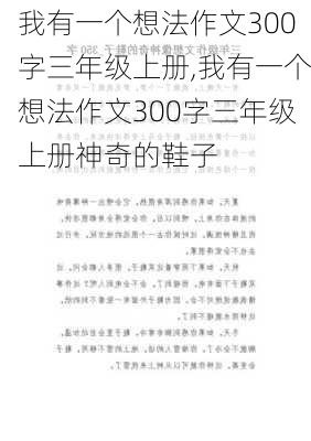 我有一个想法作文300字三年级上册,我有一个想法作文300字三年级上册神奇的鞋子-第2张图片-星梦范文网