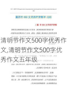 清明节作文500字优秀作文,清明节作文500字优秀作文五年级-第2张图片-星梦范文网