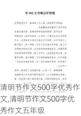 清明节作文500字优秀作文,清明节作文500字优秀作文五年级-第3张图片-星梦范文网