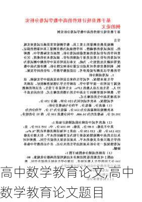 高中数学教育论文,高中数学教育论文题目-第3张图片-星梦范文网